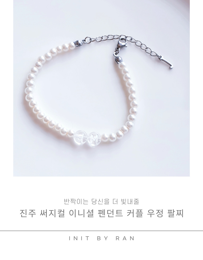 진주 써지컬 이니셜 펜던트 커플 우정 팔찌