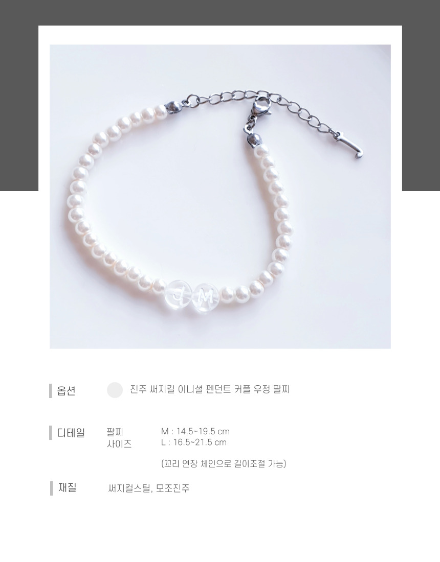 진주 써지컬 이니셜 펜던트 커플 우정 팔찌