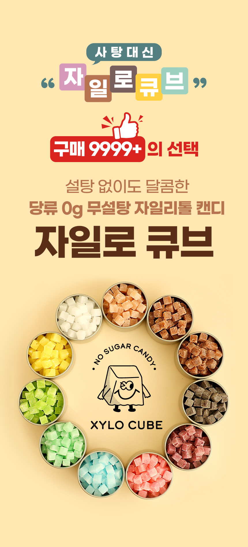 자일로큐브 당0g 무설탕 자일리톨 캔디 자일로큐브