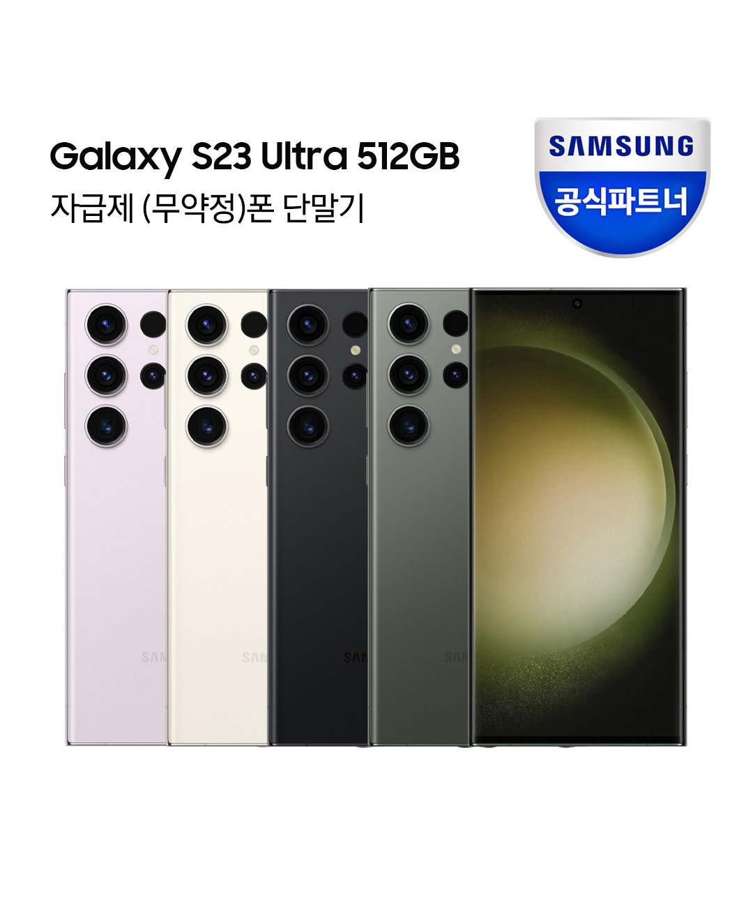 갤럭시 S23 울트라 512GB 자급제폰 SM-S918N