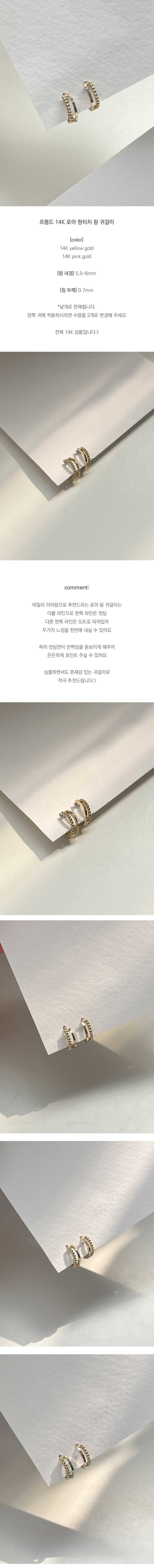 르몽드 14K 로아 원터치 링 귀걸이 피어싱 아웃컨츠 귓바퀴 두줄 금 골드