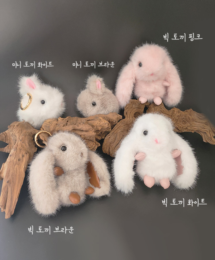 주하트 인조 밍크 토끼 가방고리 열쇠고리 2type 사랑스러운 키링