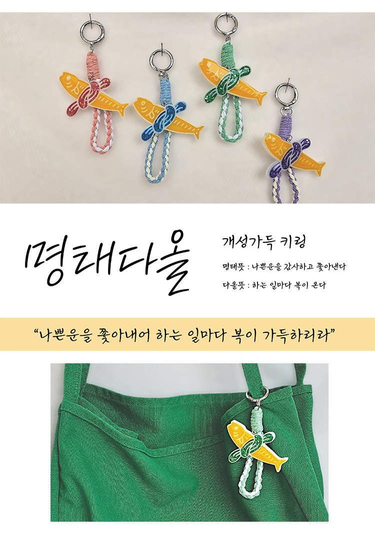 하늘백호 자체제작 키링 홀더 가방장식 액막이 명태 복어 복 명절 특별한 선물 기념품