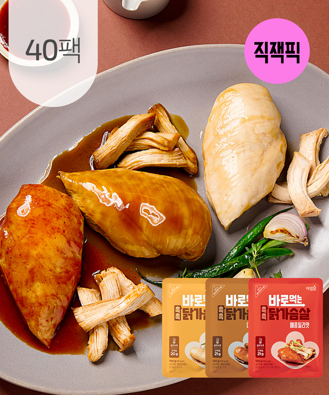 패션 바이 카카오 | [아임닭] 상온보관 바로먹는 촉촉 닭가슴살 3종 40팩