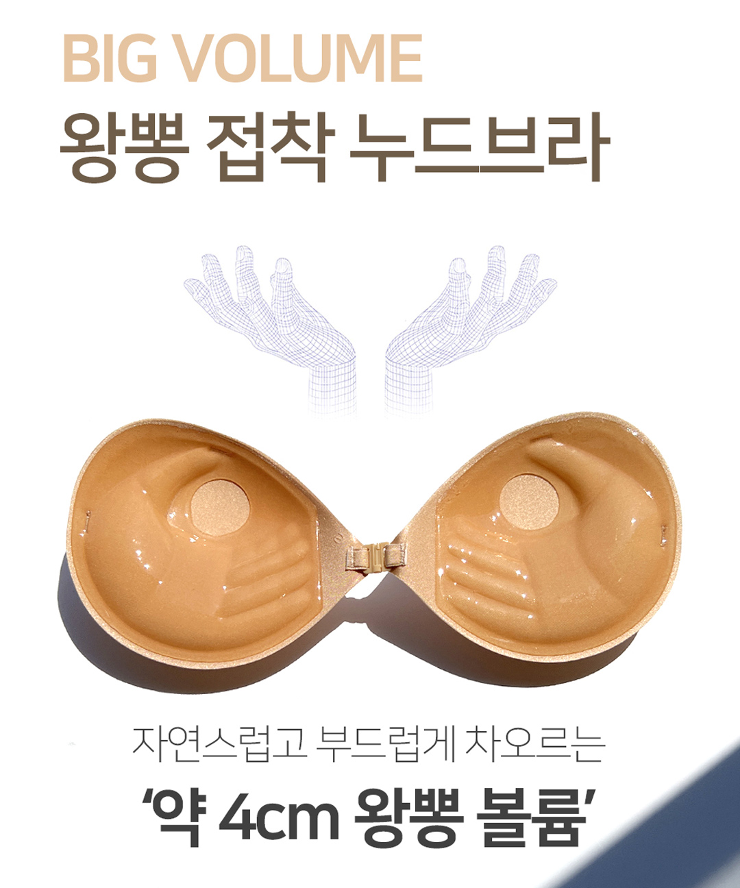 비키비키 [A~B컵] 4CM 입체 왕뽕 접착 누드브라 어깨끈 포함 강력접착 볼륨 비키니 수영복 이너