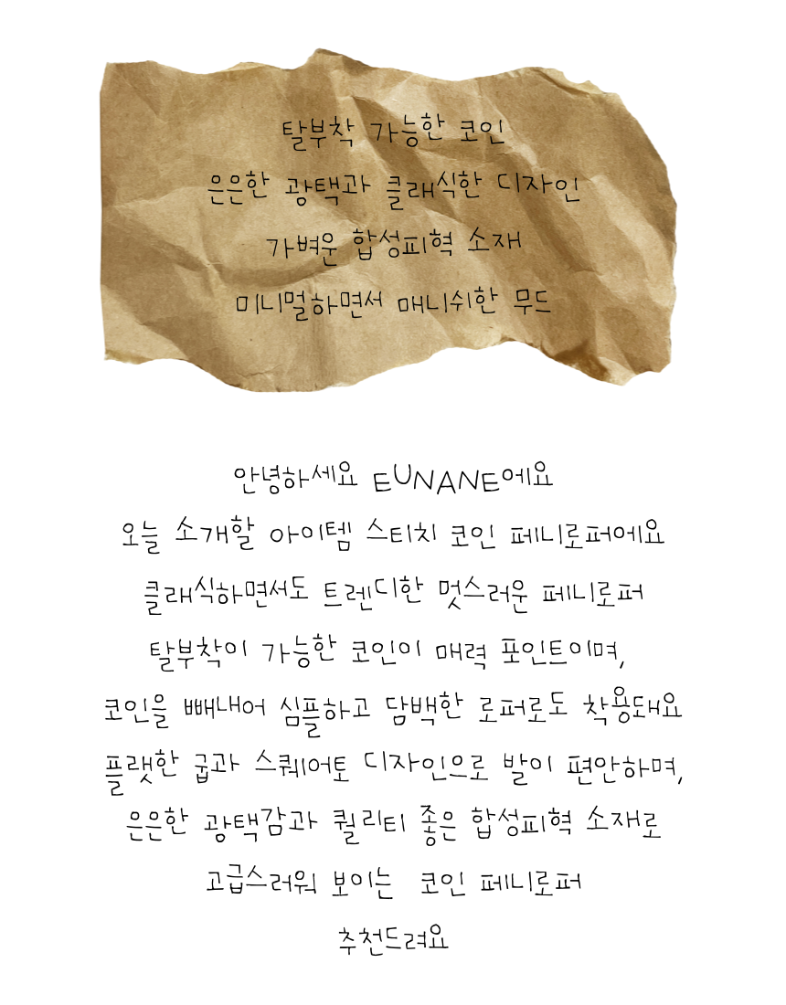 으나네 [3color/코인탈부착] 유니크 스퀘어토 코인 동전 페니 로퍼