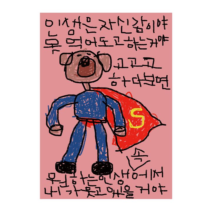 드로잉페이퍼 A4 포스터 - 인생은 자신감