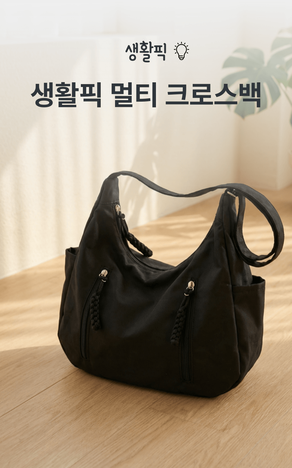 생활픽 프리미엄 멀티 크로스백 상세 이미지 2